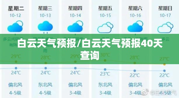 白云天气预报/白云天气预报40天查询 白云天气预报/白云天气预报40天查询