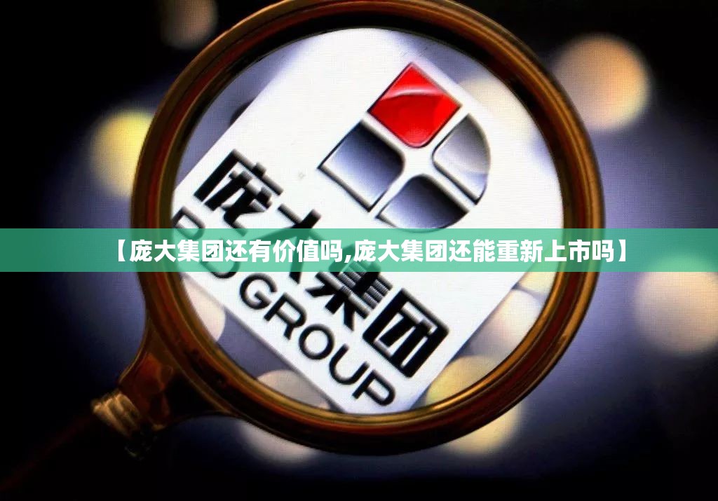 【庞大集团还有价值吗,庞大集团还能重新上市吗】