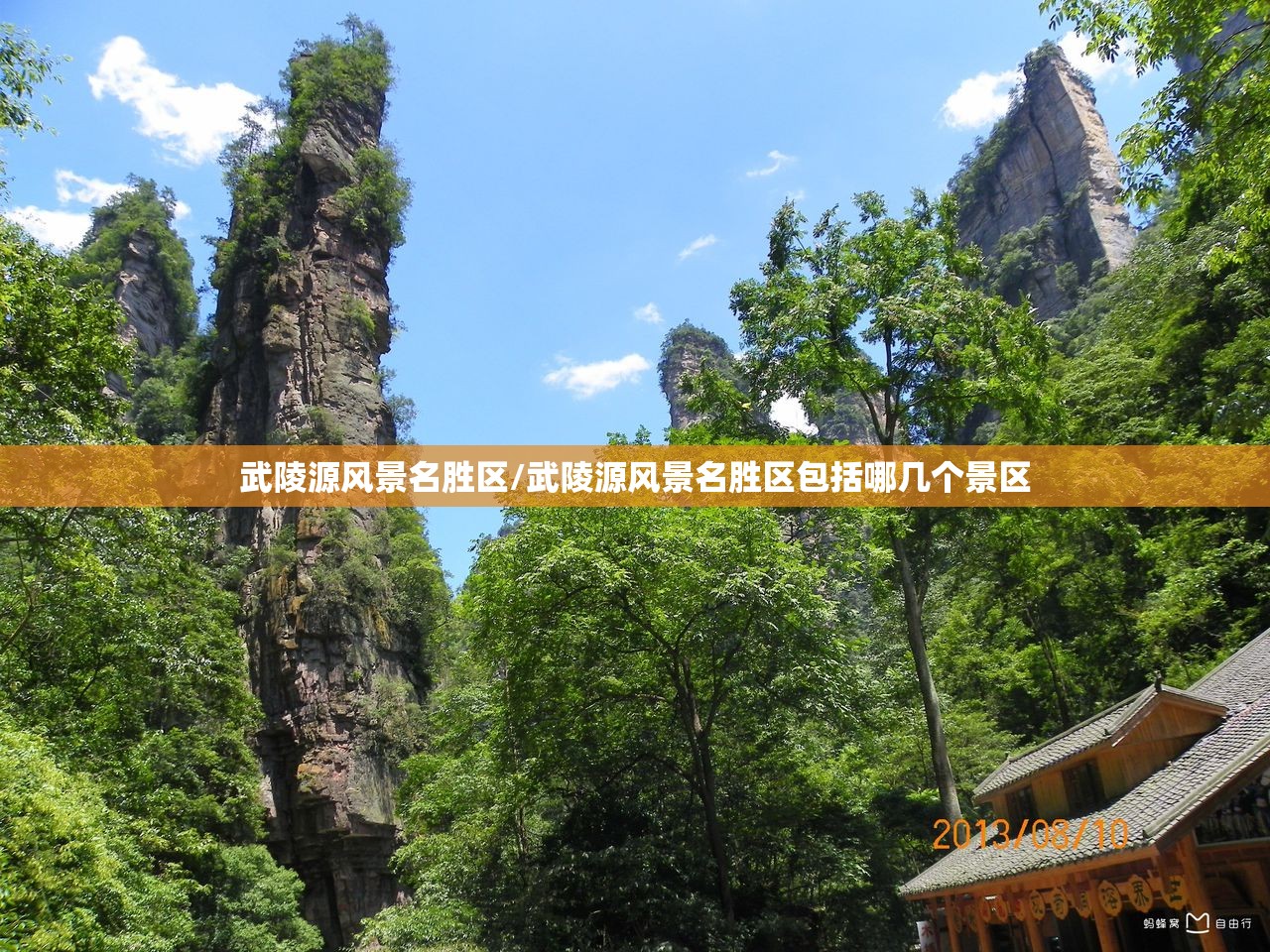 武陵源风景名胜区/武陵源风景名胜区包括哪几个景区 武陵源风景名胜区/武陵源风景名胜区包括哪几个景区