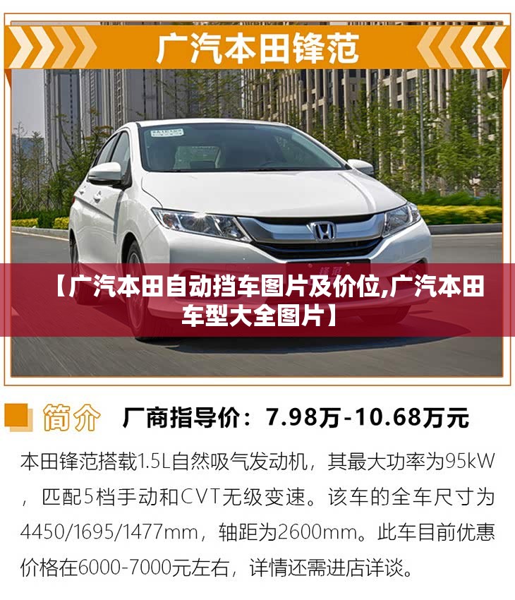 【广汽本田自动挡车图片及价位,广汽本田车型大全图片】 【广汽本田自动挡车图片及价位,广汽本田车型大全图片】