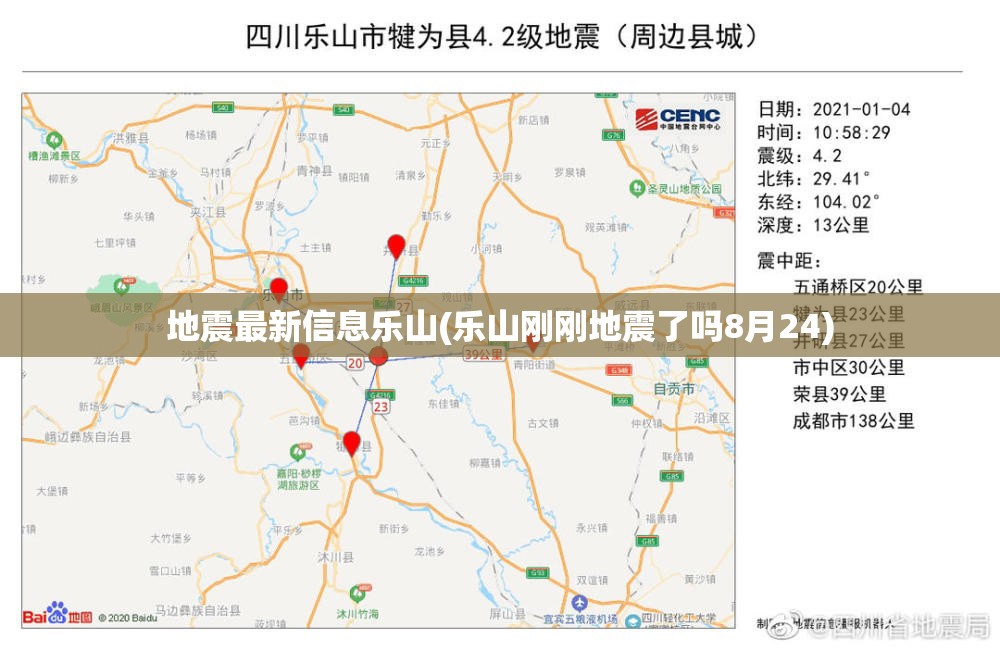 地震最新信息乐山(乐山刚刚地震了吗8月24) 地震最新信息乐山(乐山刚刚地震了吗8月24)