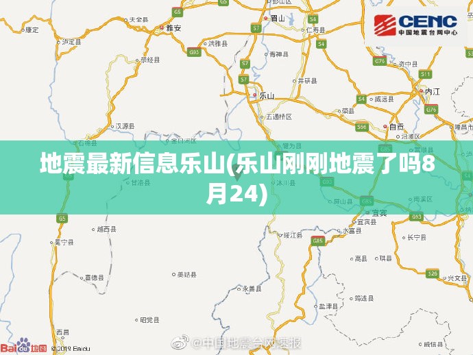 地震最新信息乐山(乐山刚刚地震了吗8月24) 地震最新信息乐山(乐山刚刚地震了吗8月24)