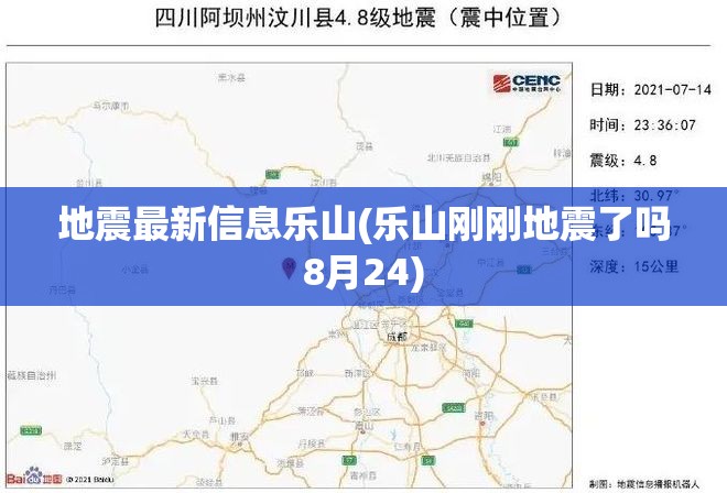 地震最新信息乐山(乐山刚刚地震了吗8月24) 地震最新信息乐山(乐山刚刚地震了吗8月24)