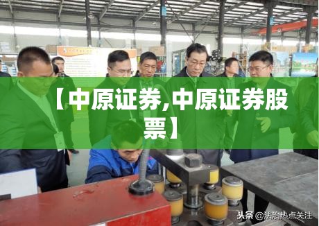 【中原证券,中原证券股票】