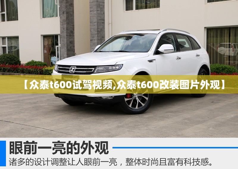 【众泰t600试驾视频,众泰t600改装图片外观】 【众泰t600试驾视频,众泰t600改装图片外观】