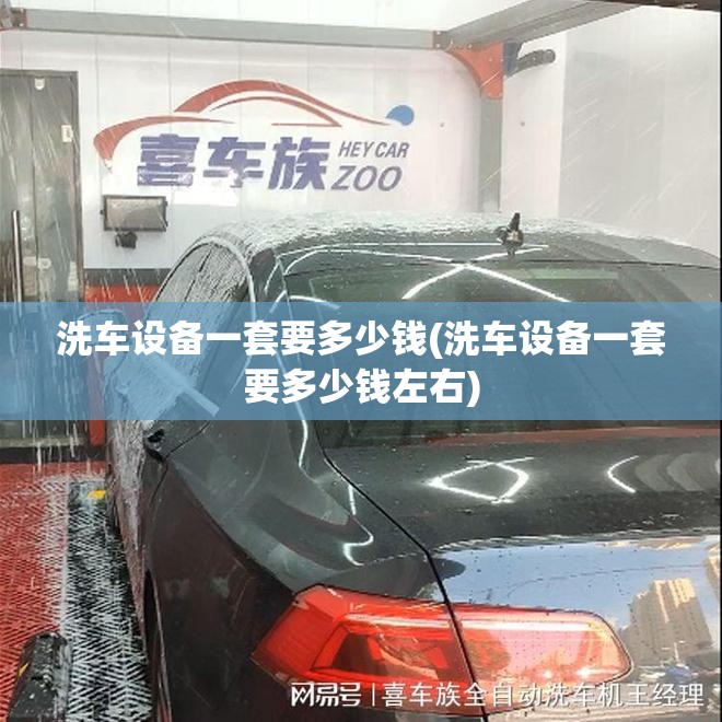 洗车设备一套要多少钱(洗车设备一套要多少钱左右)
