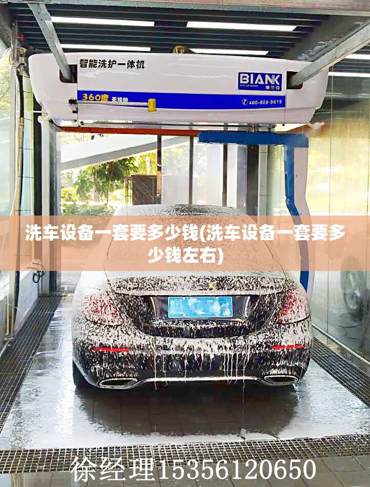 洗车设备一套要多少钱(洗车设备一套要多少钱左右)