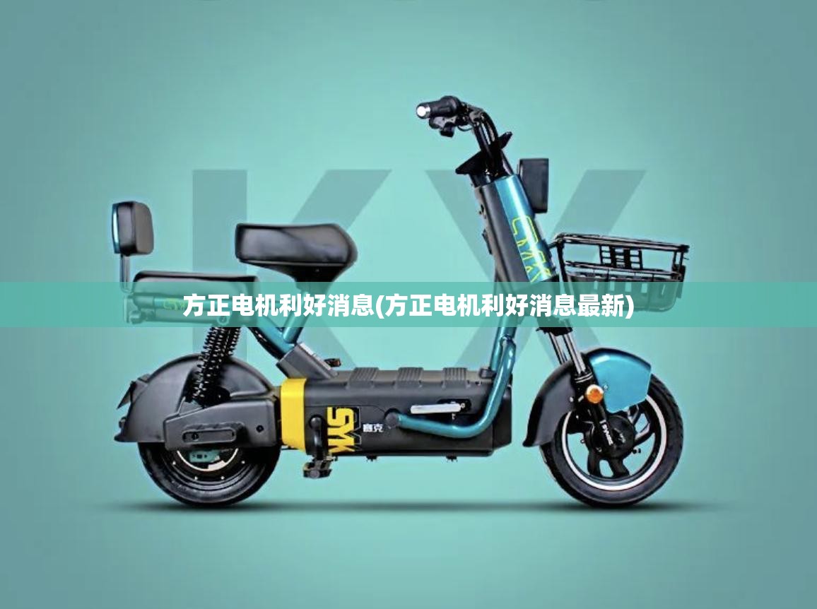 方正电机利好消息(方正电机利好消息最新)