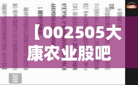 【002505大康农业股吧,002505 大康农业最新消息】