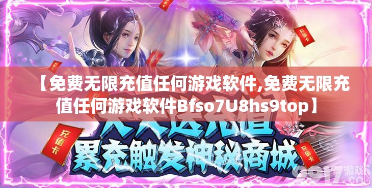【免费无限充值任何游戏软件,免费无限充值任何游戏软件Bfso7U8hs9top】 【免费无限充值任何游戏软件,免费无限充值任何游戏软件Bfso7U8hs9top】