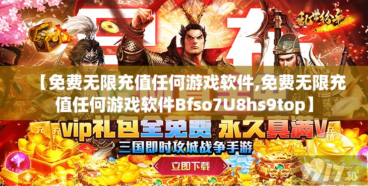【免费无限充值任何游戏软件,免费无限充值任何游戏软件Bfso7U8hs9top】 【免费无限充值任何游戏软件,免费无限充值任何游戏软件Bfso7U8hs9top】
