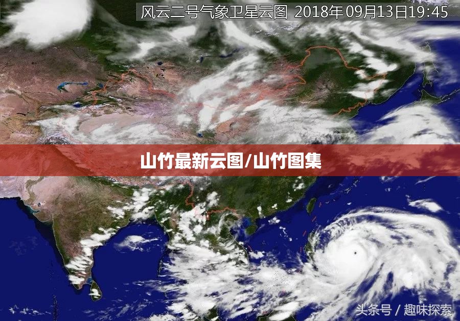 山竹最新云图/山竹图集 山竹最新云图/山竹图集