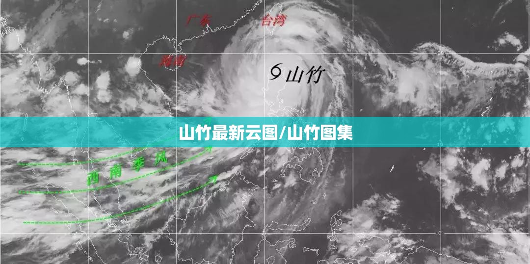 山竹最新云图/山竹图集 山竹最新云图/山竹图集