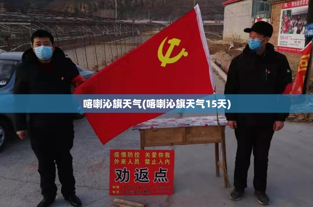 喀喇沁旗天气(喀喇沁旗天气15天) 喀喇沁旗天气(喀喇沁旗天气15天)