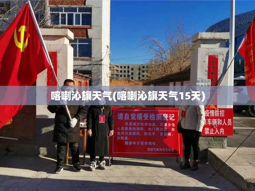 喀喇沁旗天气(喀喇沁旗天气15天) 喀喇沁旗天气(喀喇沁旗天气15天)