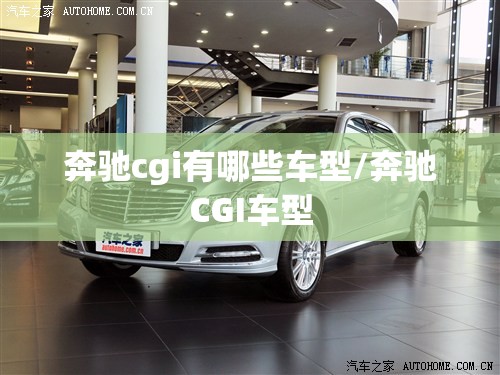 奔驰cgi有哪些车型/奔驰CGI车型 奔驰cgi有哪些车型/奔驰CGI车型