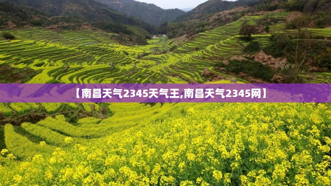 【南昌天气2345天气王,南昌天气2345网】