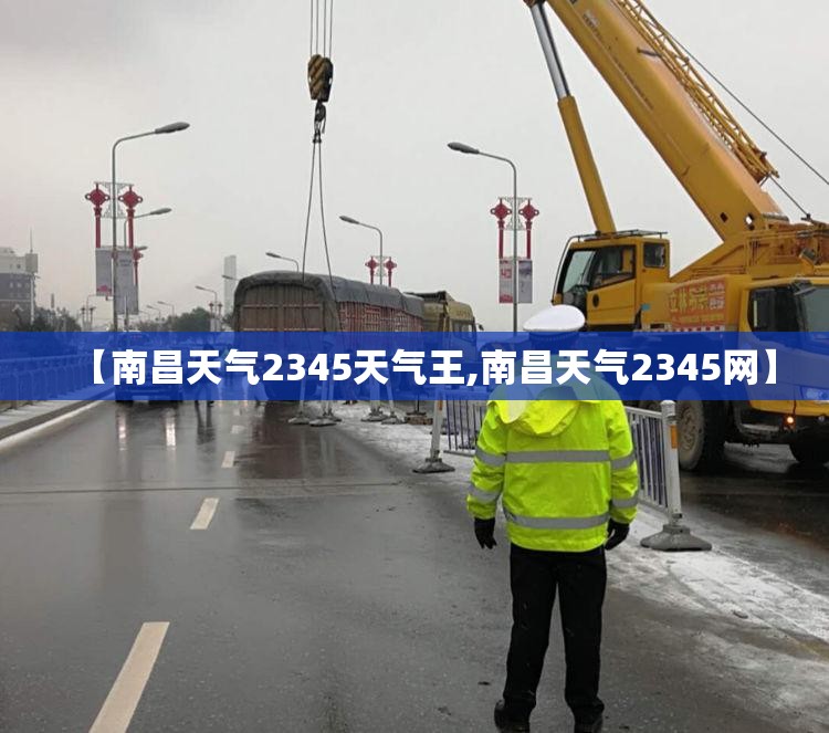 【南昌天气2345天气王,南昌天气2345网】