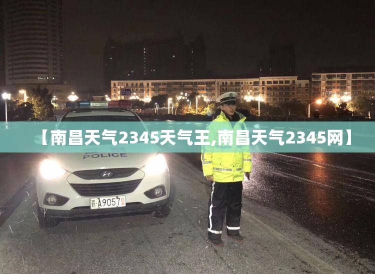 【南昌天气2345天气王,南昌天气2345网】
