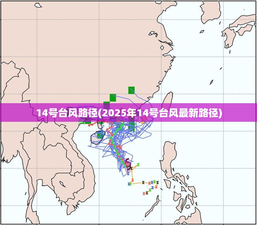 14号台风路径(2025年14号台风最新路径) 14号台风路径(2025年14号台风最新路径)