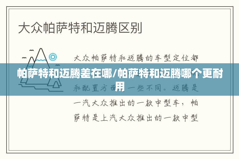 帕萨特和迈腾差在哪/帕萨特和迈腾哪个更耐用 帕萨特和迈腾差在哪/帕萨特和迈腾哪个更耐用