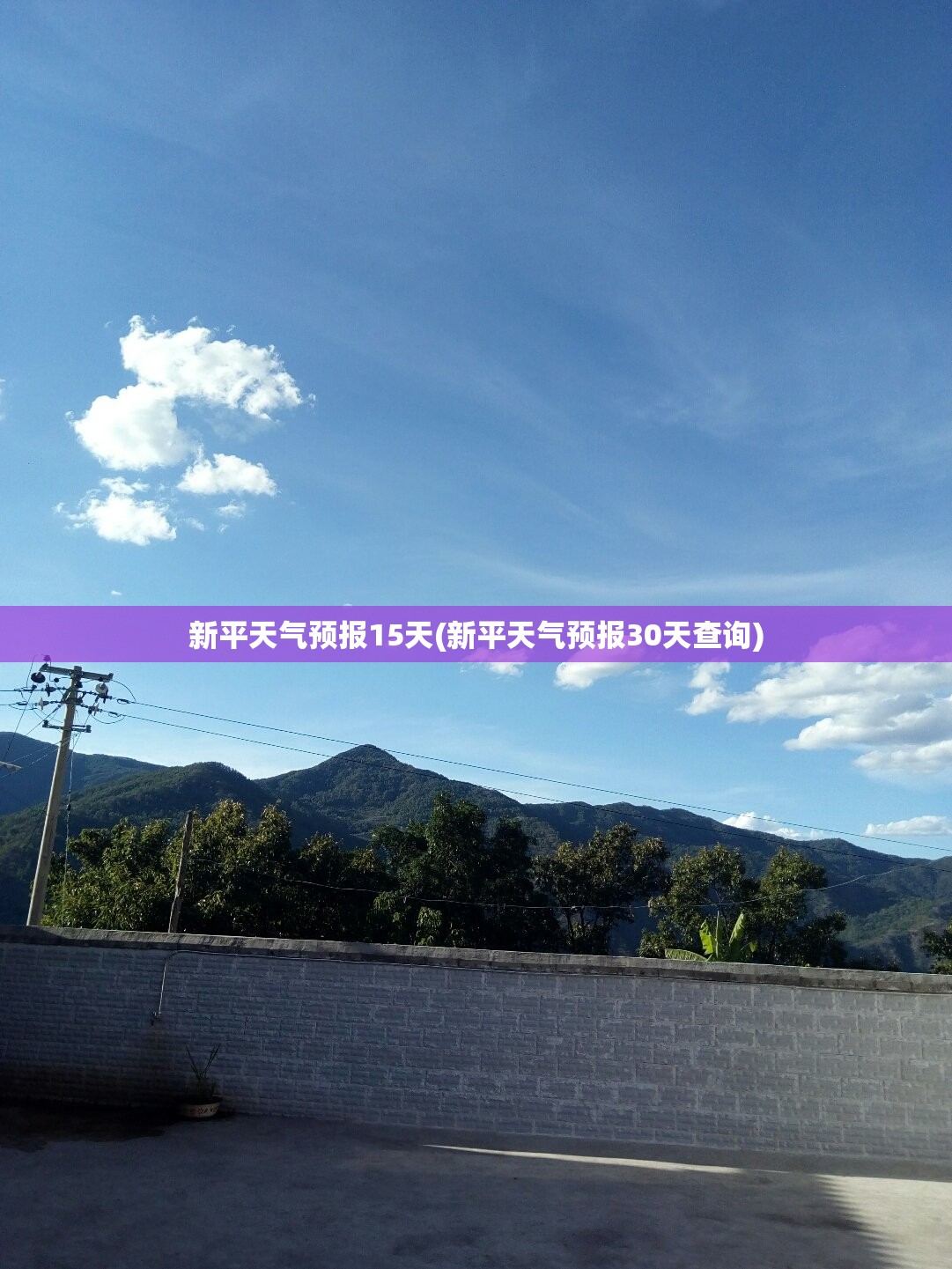 新平天气预报15天(新平天气预报30天查询) 新平天气预报15天(新平天气预报30天查询)
