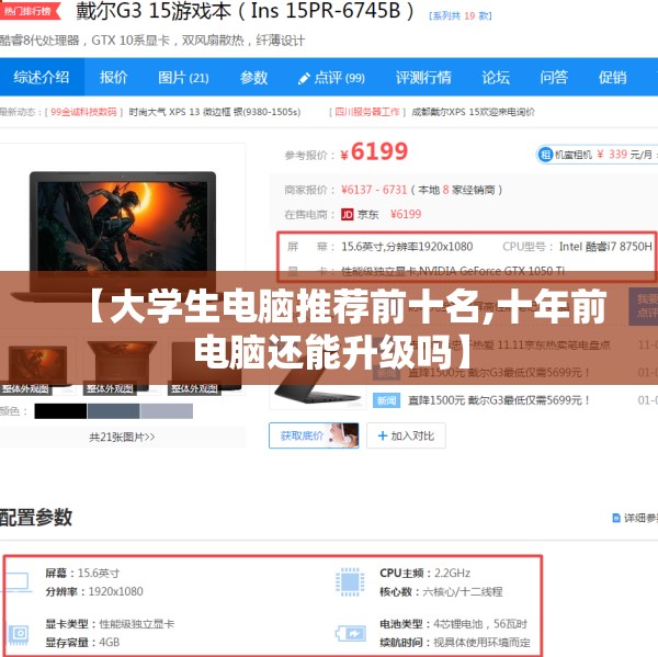 【大学生电脑推荐前十名,十年前电脑还能升级吗】