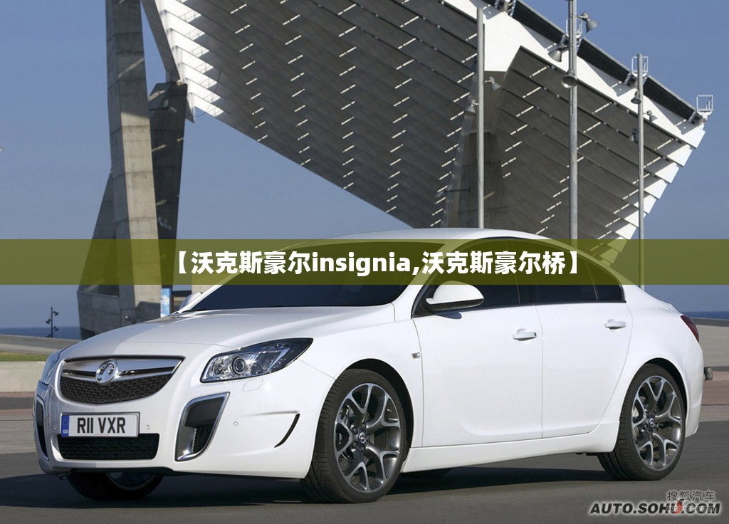 【沃克斯豪尔insignia,沃克斯豪尔桥】