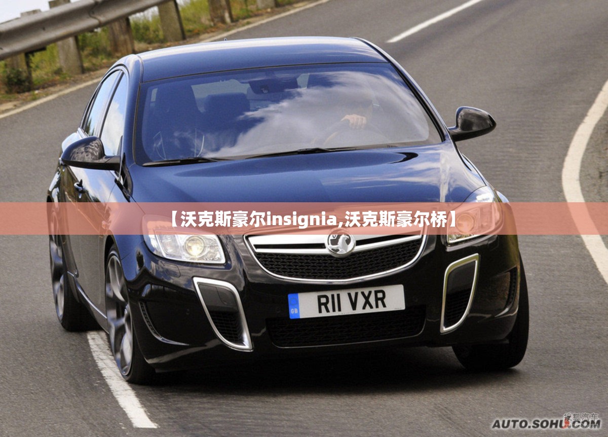 【沃克斯豪尔insignia,沃克斯豪尔桥】