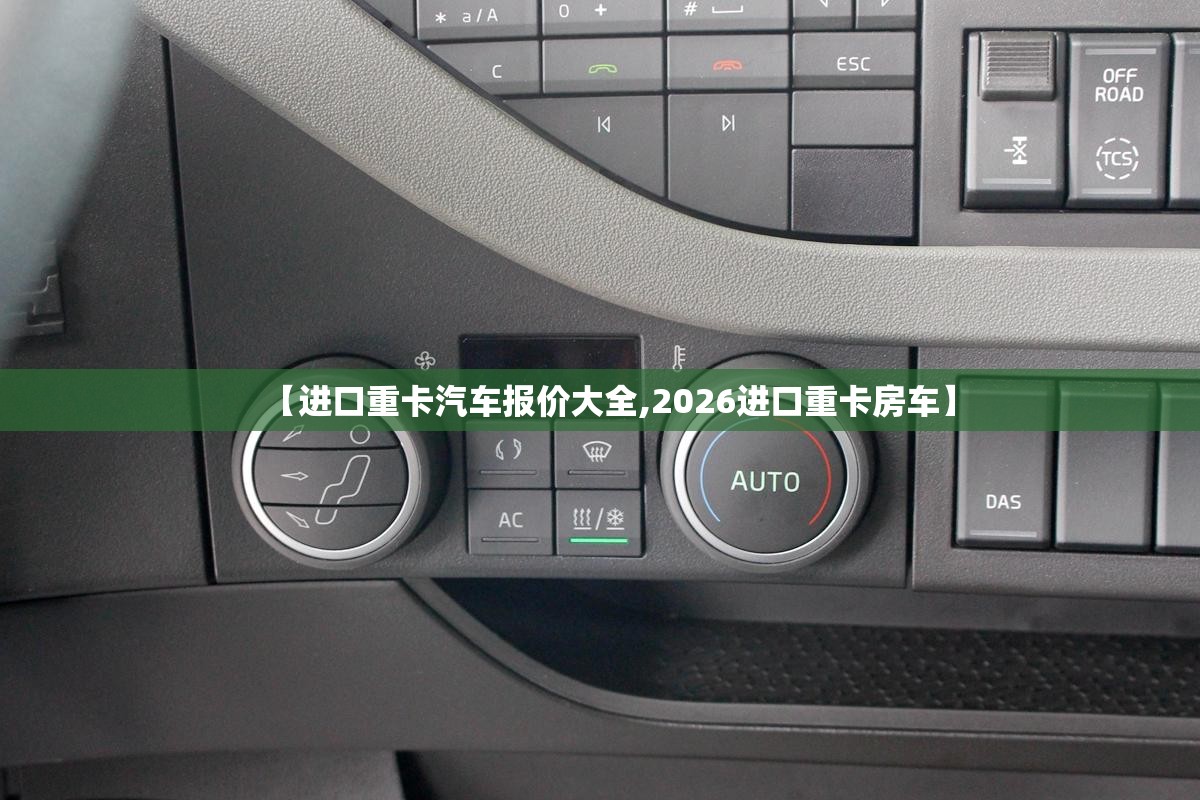 【进口重卡汽车报价大全,2026进口重卡房车】 【进口重卡汽车报价大全,2026进口重卡房车】
