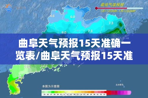 曲阜天气预报15天准确一览表/曲阜天气预报15天准确一览表最新 曲阜天气预报15天准确一览表/曲阜天气预报15天准确一览表最新