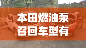 本田燃油泵召回车型有哪些(本田汽车燃油泵召回是怎么回事) 本田燃油泵召回车型有哪些(本田汽车燃油泵召回是怎么回事)