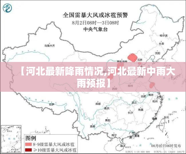 【河北最新降雨情况,河北最新中雨大雨预报】 【河北最新降雨情况,河北最新中雨大雨预报】