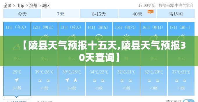 【陵县天气预报十五天,陵县天气预报30天查询】 【陵县天气预报十五天,陵县天气预报30天查询】