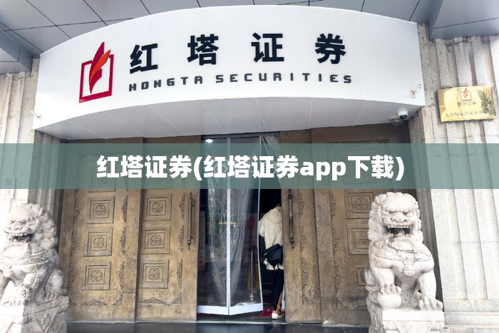红塔证券(红塔证券app下载) 红塔证券(红塔证券app下载)
