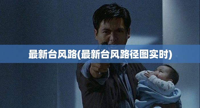 最新台风路(最新台风路径图实时) 最新台风路(最新台风路径图实时)