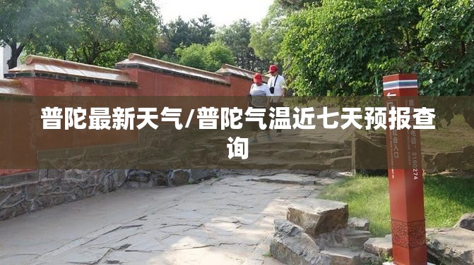 普陀最新天气/普陀气温近七天预报查询 普陀最新天气/普陀气温近七天预报查询