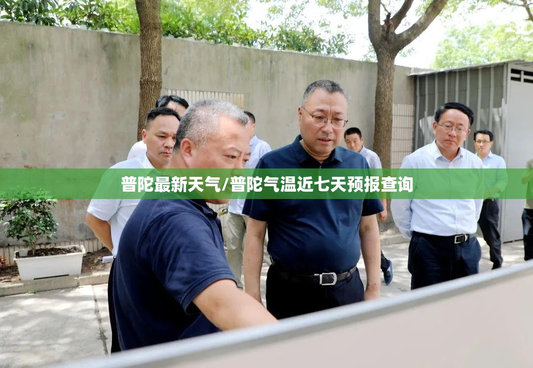 普陀最新天气/普陀气温近七天预报查询 普陀最新天气/普陀气温近七天预报查询