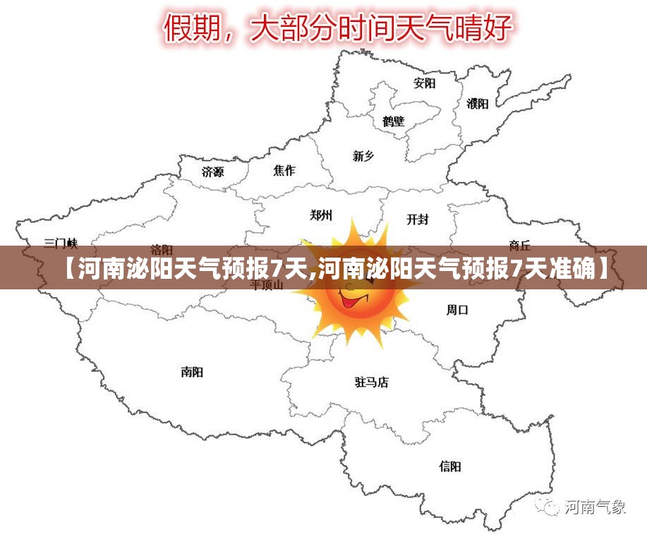 【河南泌阳天气预报7天,河南泌阳天气预报7天准确】