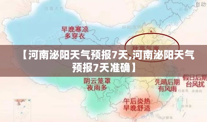 【河南泌阳天气预报7天,河南泌阳天气预报7天准确】