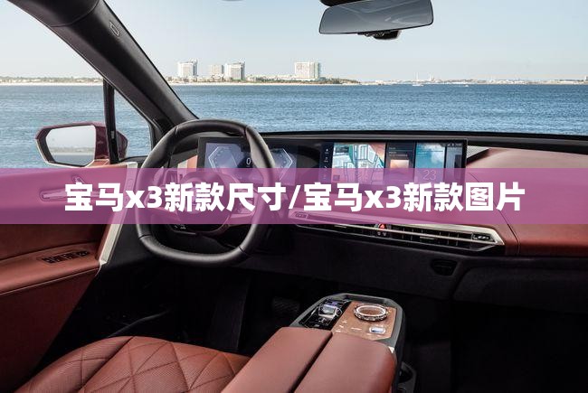 宝马x3新款尺寸/宝马x3新款图片 宝马x3新款尺寸/宝马x3新款图片