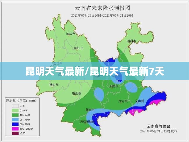 昆明天气最新/昆明天气最新7天 昆明天气最新/昆明天气最新7天