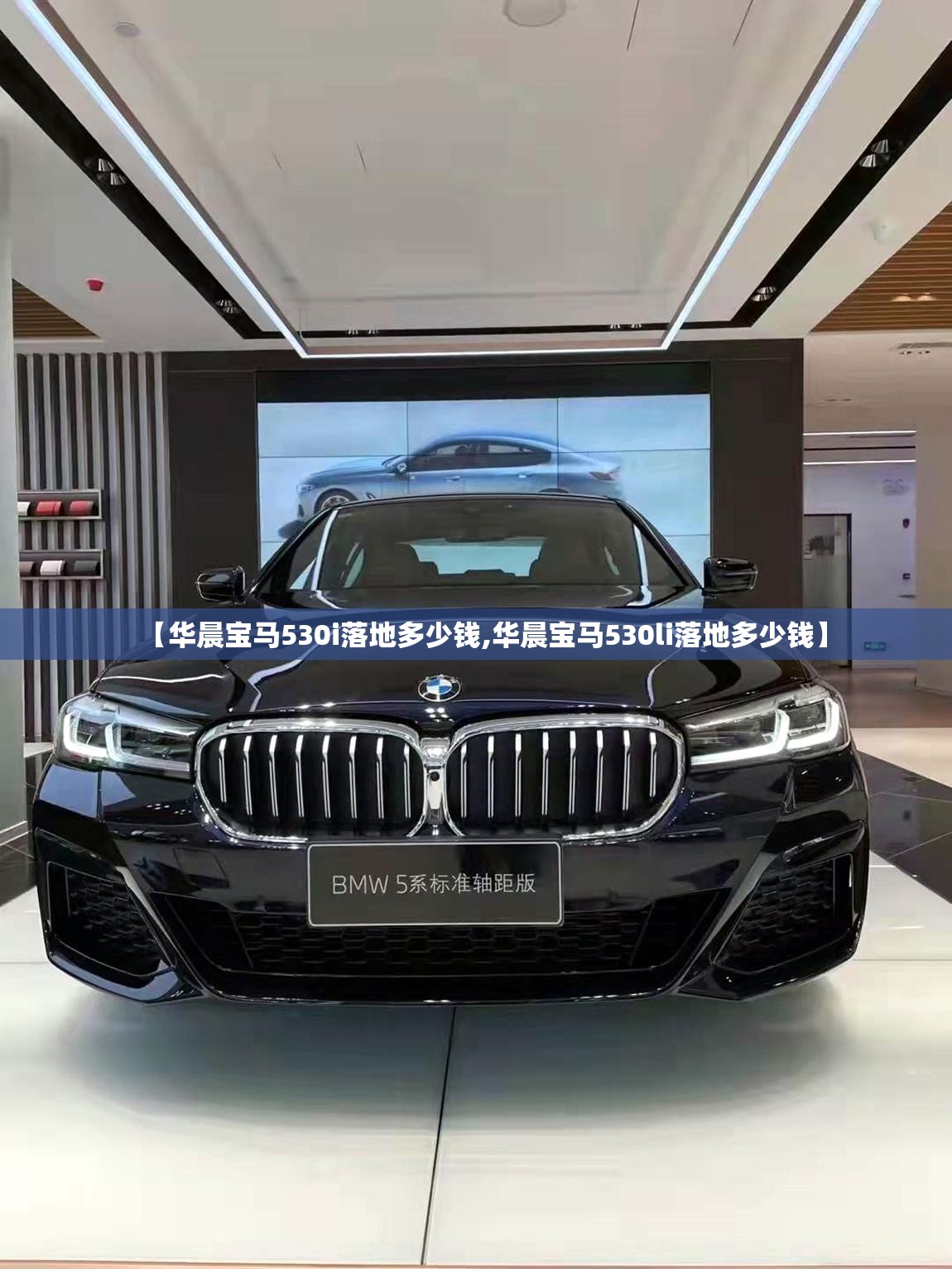 【华晨宝马530i落地多少钱,华晨宝马530li落地多少钱】 【华晨宝马530i落地多少钱,华晨宝马530li落地多少钱】