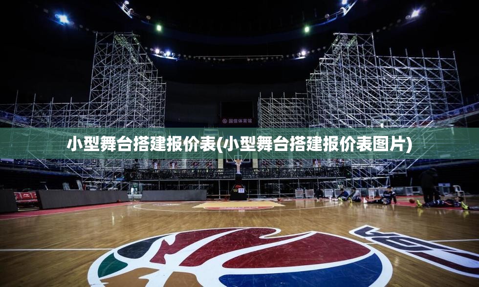 小型舞台搭建报价表(小型舞台搭建报价表图片)