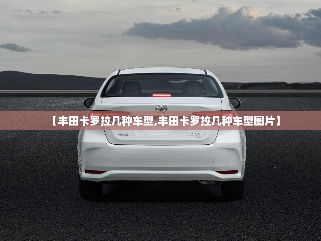 【丰田卡罗拉几种车型,丰田卡罗拉几种车型图片】