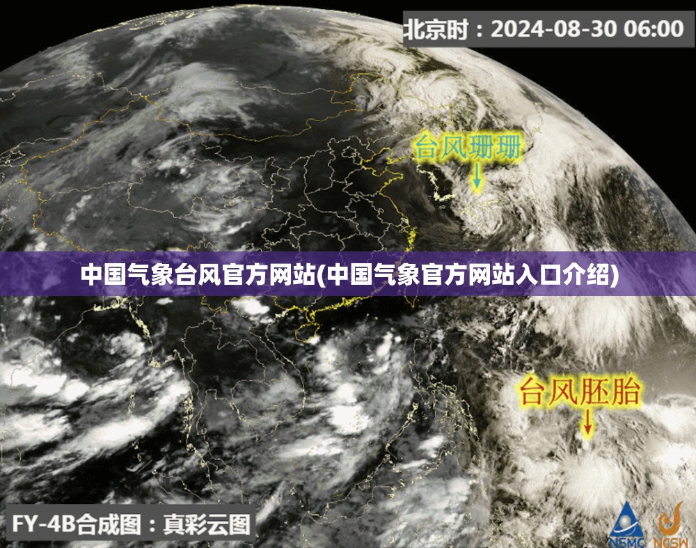 中国气象台风官方网站(中国气象官方网站入口介绍)