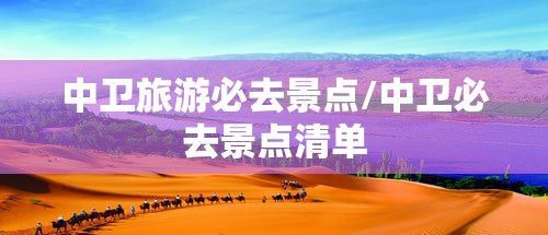 中卫旅游必去景点/中卫必去景点清单 中卫旅游必去景点/中卫必去景点清单