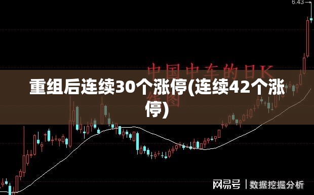 重组后连续30个涨停(连续42个涨停)
