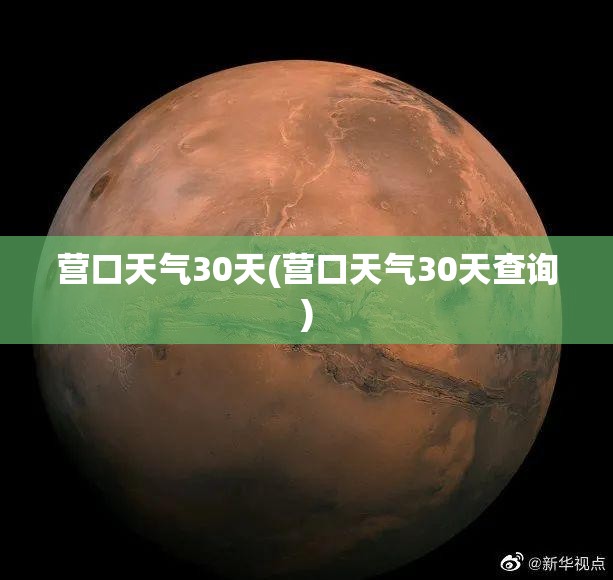 营口天气30天(营口天气30天查询) 营口天气30天(营口天气30天查询)