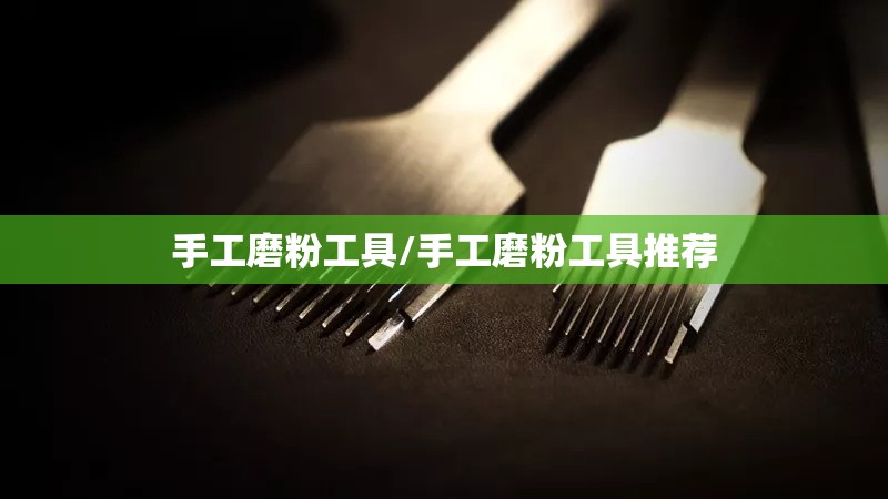 手工磨粉工具/手工磨粉工具推荐